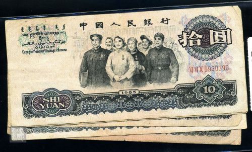 收藏1965年10元人民币纸币需要注意的问题