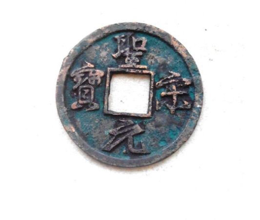 圣宋元宝名字的由来  圣宋元宝是不是珍稀钱币