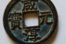 咸淳元宝是什么时候铸造的  咸淳元宝图片及基础知识相关介绍