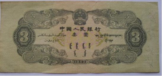 1953年三元人民幣的價(jià)格 錢幣的收藏價(jià)值分析