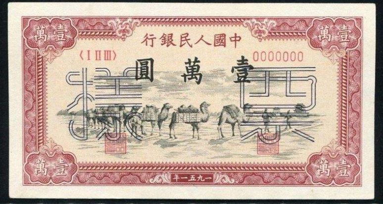 一万元骆驼队纸币　一万元骆驼队纸币收藏价值详细分析
