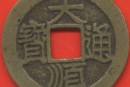 大順通寶流通時(shí)間有多長(zhǎng)  大順通寶投資價(jià)值分析