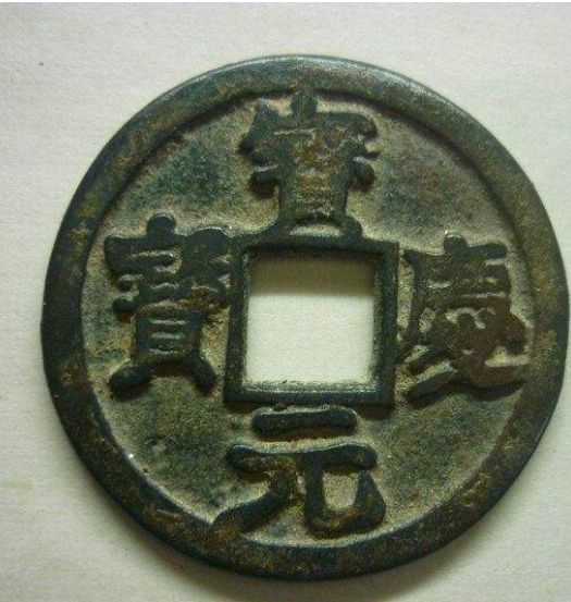 宝庆元宝有什么辨别真假的方法 宝庆元宝有哪些特征 宝庆元宝有什么辨别真假的方法 宝庆元宝有哪些特征