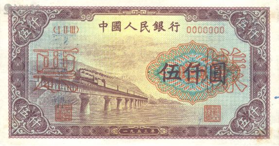 1953年5000元的版别 渭河桥的制作背景介绍