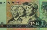 1980年50元紙幣價格值多少錢一張
