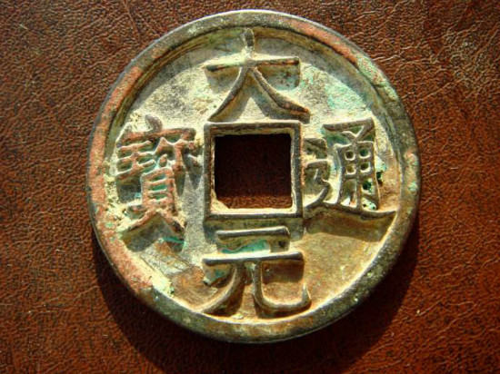 元代古钱币大元通宝未来发展潜力怎么样  收藏大元通宝需要注意的问题