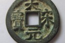 大宋元宝最有价值的版式是哪个  大宋元宝钱文书法解析