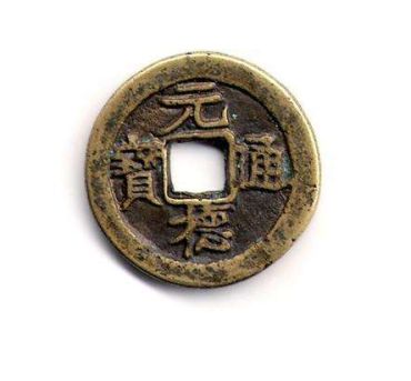 元德重宝是在什么时候开始铸行的  元德重宝有哪些种类和版式