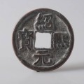紹煕元寶圖片及相關簡介  紹煕元寶錢文特點鑒賞