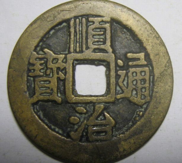 顺治通宝右户市场价格发展稳不稳定 顺治通宝铸造工艺怎样 顺治通宝右户市场价格发展稳不稳定 顺治通宝铸造工艺怎样