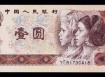 第四套人民幣發行了幾個年份的一元紙幣