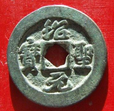 绍圣元宝收藏观赏价值高吗  绍圣元宝行书钱文价值是多少