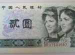 第四套人民幣80版2元紙幣為絕版幣