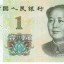 第五套新版人民币1元纸币特征变化一定要留意