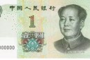 第五套新版人民币1元纸币特征变化一定要留意