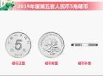 2019年版第五套人民幣5角硬幣為什么改變材質介紹