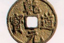 辨别古钱币乾道元宝的规律有哪些  乾道元宝真品有什么特点