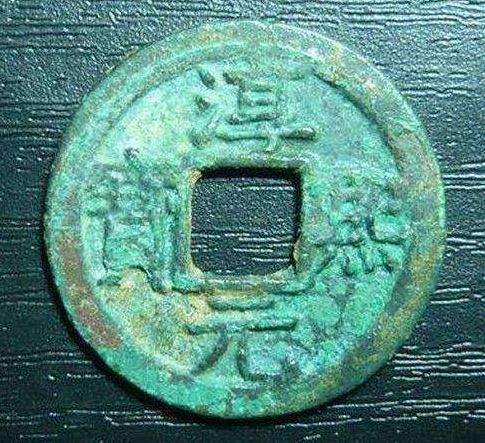 淳熙元宝目前参考价格是高还是低 淳熙元宝是绝品吗 淳熙元宝目前参考价格是高还是低 淳熙元宝是绝品吗