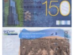 纪念香港渣打银行150周年纪念钞