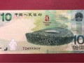 10元奧運(yùn)鈔收購(gòu)價(jià)格是多少 其紀(jì)念意義重大