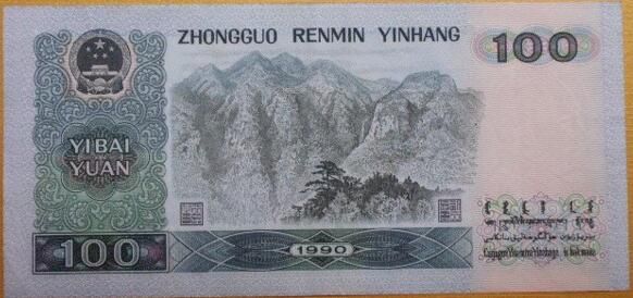 1990年100元人民币有什么发行背景 收藏价值如何