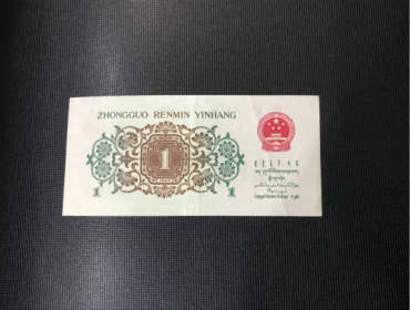 第三套背绿水印一角成为币王，价格不断上涨
