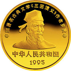 中国古典文学名著《三国演义》刘备纪念金币