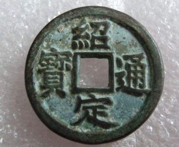 绍定通宝相关藏品资讯  绍定通宝价格波动走势大不大