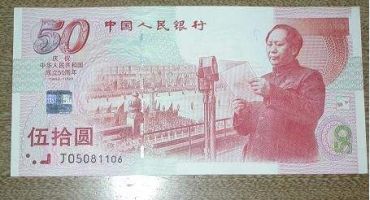 建国50周年纪念钞价格 建国50周年纪念钞简介
