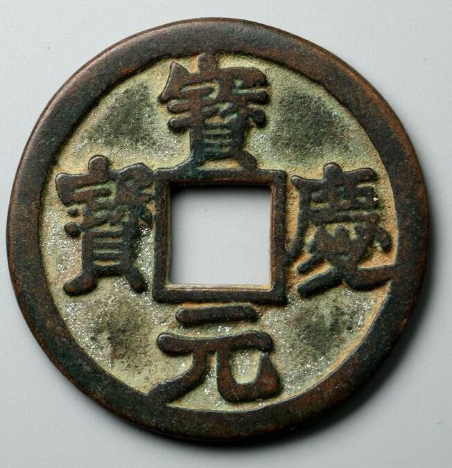 宝庆元宝图片及相关背景解析 宝庆元宝钱币规格如何 宝庆元宝图片及相关背景解析 宝庆元宝钱币规格如何