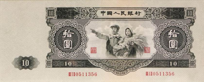 1953年10元人民币价格表出来了 1953年10元人民币图文赏析