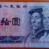 第四套人民幣10元連體鈔的市價(jià)是多少 比普通10元收藏有什么區(qū)別分析