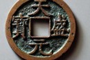 天盛元宝会什么时期铸造的  天盛元宝相关资料介绍