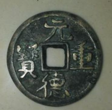 元德重宝是在什么时候开始铸行的  元德重宝有哪些种类和版式