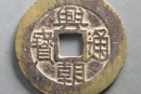 興朝通寶目前價(jià)格是多少錢(qián)   興朝通寶圖片及介紹