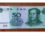 1999版50元成為第五套人民幣的精品