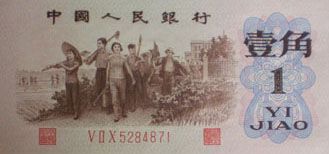 第三套人民币红三凸壹角价格介绍