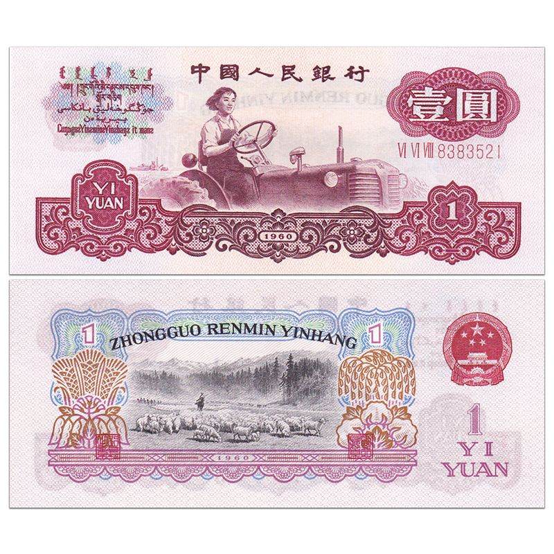 哪个版别的1960年1元人民币价格最高 快来看看是不是你收藏的那一张