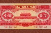 1953年1元人民币价格分析 附上海高价收购老版纸币价格表