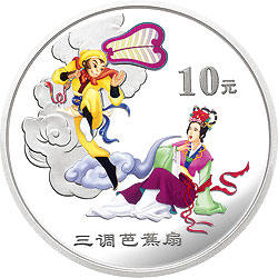 中国古典文学名著《西游记》三调芭蕉扇图彩色纪念银币