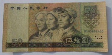 1990版50元人民币有什么特点 回收价格分析