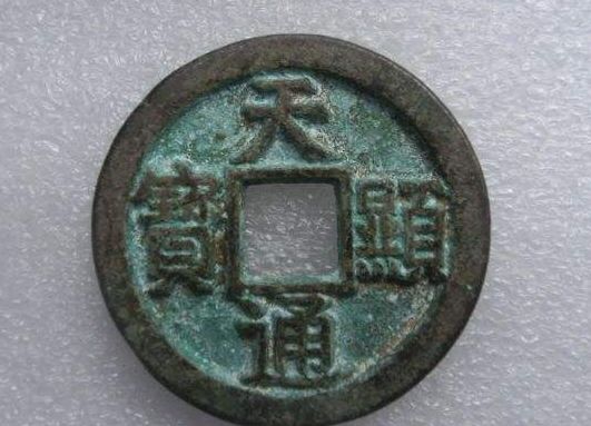天显通宝图片及相关背景介绍 天显通宝价格高不高 天显通宝图片及相关背景介绍 天显通宝价格高不高