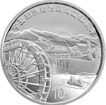 1盎司宁夏自治区成立50周年纪念银币 1盎司宁夏自治区成立50周年纪念银币