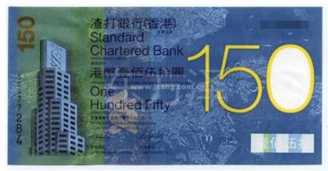 纪念香港渣打银行150周年纪念钞