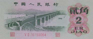 1962年2角人民币价格涨到多少了？长江大桥2角收藏价值剖析