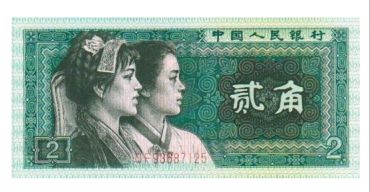 第四套人民币80版2角升值空间分析