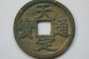 元代的天定通寶經(jīng)歷過什么歷史事件   天定通寶收藏價值高值得收藏
