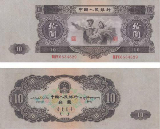 第二套人民幣10元紙幣收藏價值淺析