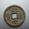乾道元寶相關(guān)歷史傳說是什么   乾道元寶適合新手收藏投資嗎