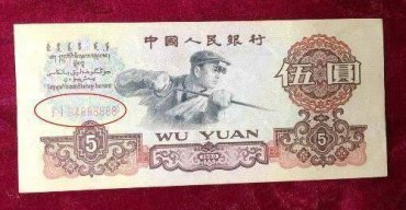 第三套人民币5元收藏价值有多大 第三套人民币5元价格是多少